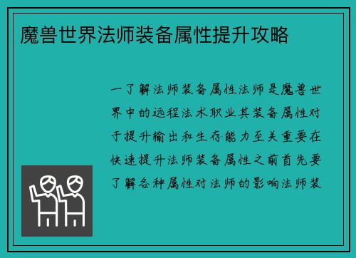 魔兽世界法师装备属性提升攻略