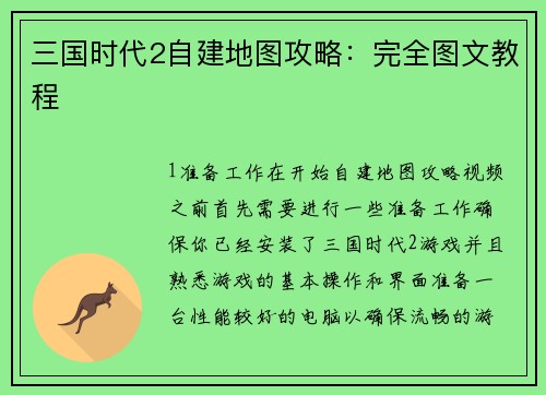 三国时代2自建地图攻略：完全图文教程