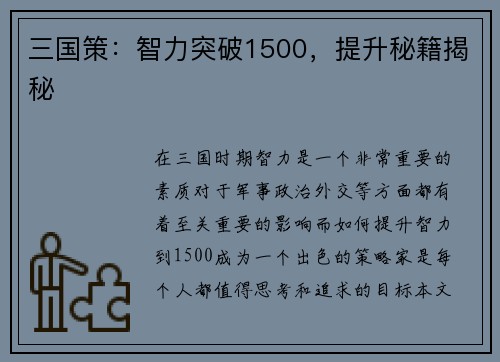 三国策：智力突破1500，提升秘籍揭秘
