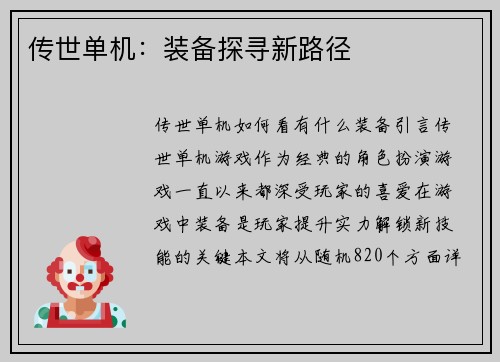传世单机：装备探寻新路径